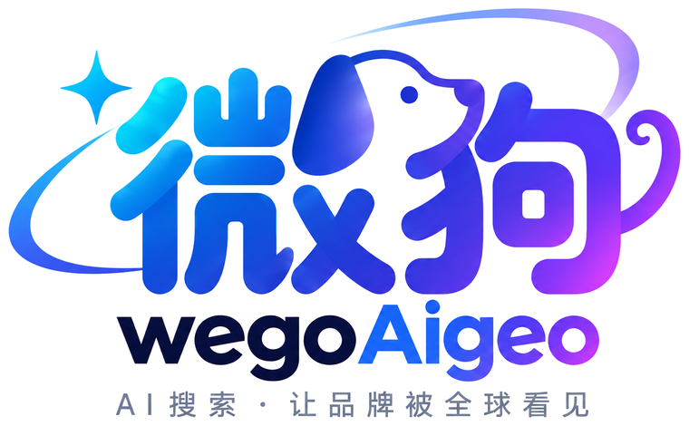 微狗 wegoAigeo - AI搜索 · 让品牌被全球看见